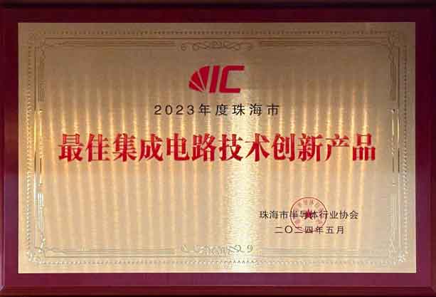 2023年度珠海市最佳集成電路技術(shù)創(chuàng)新產(chǎn)品